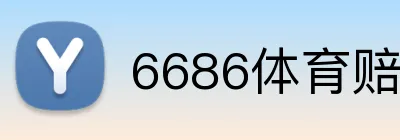 6686体育赔率 logo